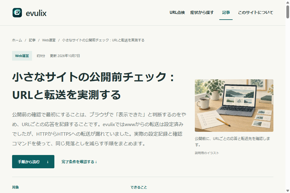 ホームから記事一覧を経由して開いたevulixの公開URL点検記事。タイトルと本文が表示されている。