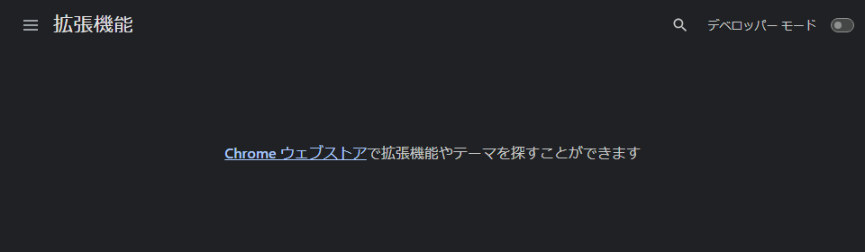 新規の隔離Chromeの拡張機能画面。拡張のカードは0件で、デベロッパーモードはオフ。